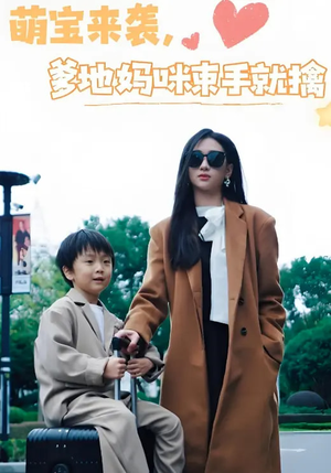 萌宝来袭爹地妈咪束手就擒（73集） 第一集