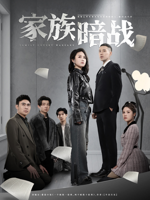 家族暗战（83集） 最新上映免费看