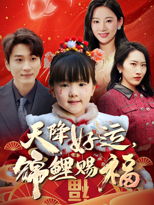 天降好运，锦鲤赐福（60集） 短剧解说全集
