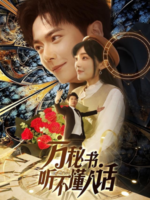 方秘书听不懂人话（77集） 大结局