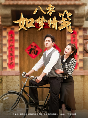 八零如梦情笺（97集）在线播放