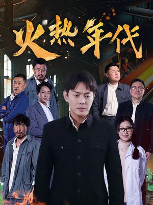 火热年代（51集）在哪个平台看好