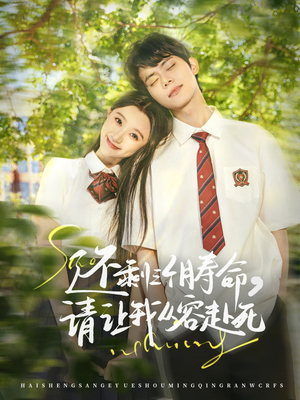 还剩三个月寿命，请让我从容赴死（71集）分享好看的短剧