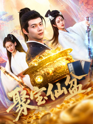 聚宝仙盆（119集）一起追短剧