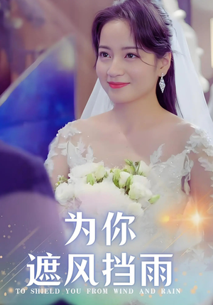 为你遮风挡雨（100集）原创精彩短剧