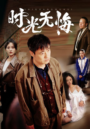 时光无悔（80集）流畅播放免费看