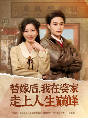 替嫁后，我在婆家走上人生巅峰（84集）一口气追完短剧