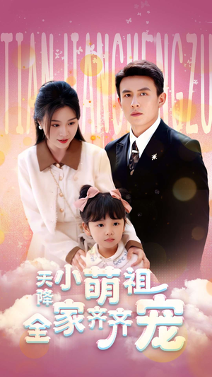天降小萌祖全家齐齐宠（53集）怎么看全集