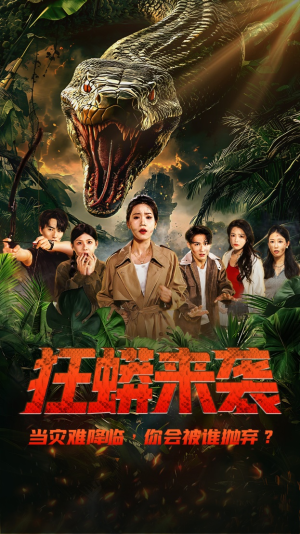 狂蟒来袭（53集）简直不要太好看
