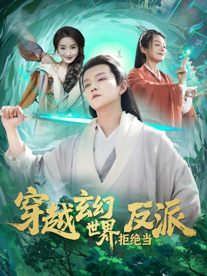 穿越玄幻世界，拒绝当反派（101集）最近很火的短剧