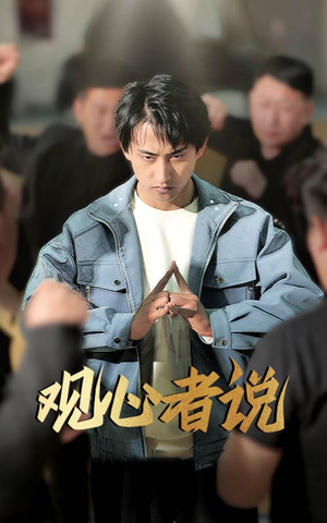 观心者说（61集）短剧免费看