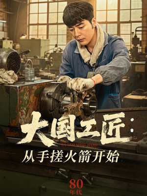 大国工匠：从手搓火箭开始（62集）免费短剧片段