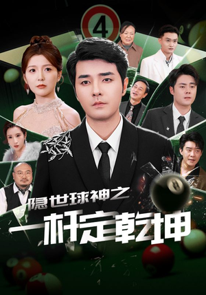 隐世球神之一杆定乾坤（54集）最火爆的短剧