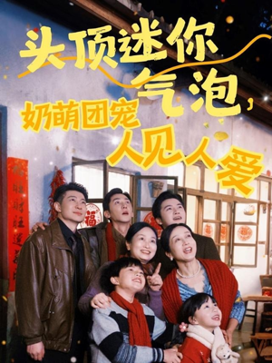 头顶迷你气泡，奶萌团宠人见人爱（99集）大结局