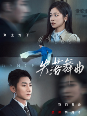 失落舞曲（65集）全集
