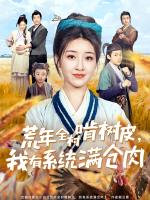 荒年全村啃树皮，我有系统满仓肉（76集）温柔追捕短剧