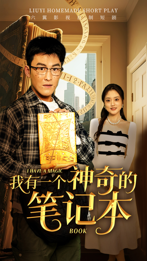 我有一个神奇的笔记本（65集）百度在线观看