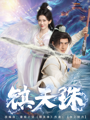 镇天珠（71集）短剧精彩不断