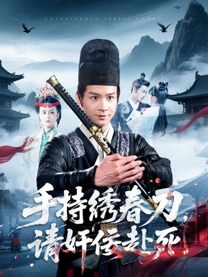 手持绣春刀，请奸佞赴死（118集）热播古装短剧