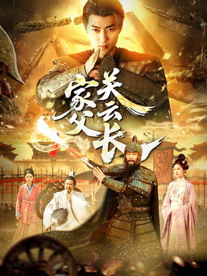 家父关云长（113集）短剧太好看了吧