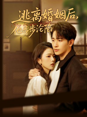 逃离婚姻后，他步步沦陷（85集）全集下载