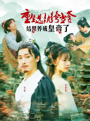 重生选纨绔当爹结果养成皇帝了（169集）温柔追捕短剧