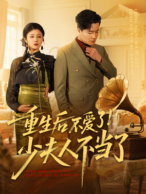重生后不爱了少夫人不当了（66集）最火短剧热播中