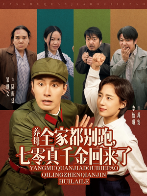养母全家都别跑，七零真千金回来了（80集）短剧推荐分享