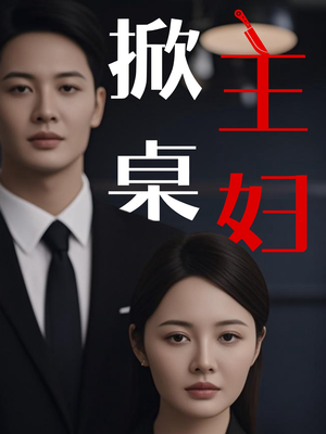 掀桌主妇（55集）网上可以看吗