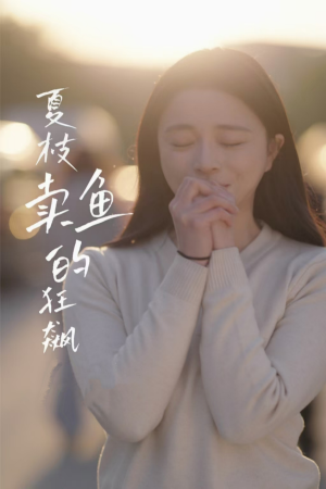 夏枝卖鱼的狂飙人生（60集）百亿短剧抢先看