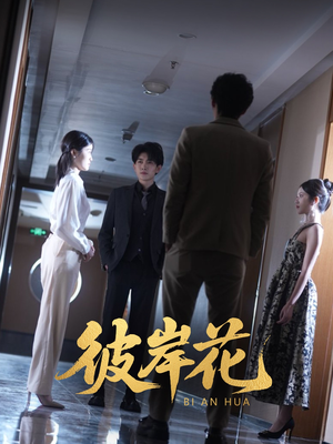 彼岸花（30集）热播短剧推荐