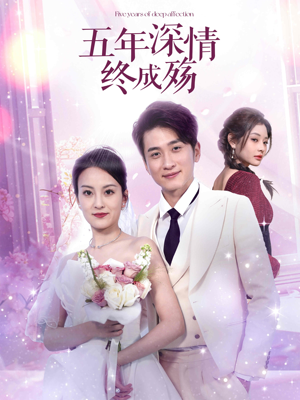 五年深情终成殇（49集）第二季