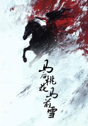 马后桃花马前雪（75集）第二季