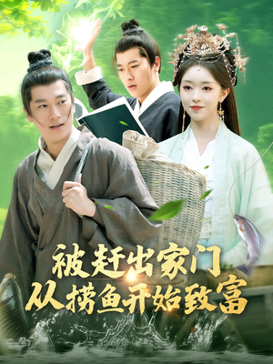 被赶出家门从捞鱼开始致富（142集）全部免费看全集