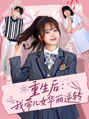 重生后：我带儿女华丽逆转（80集） 百万短剧抢先看