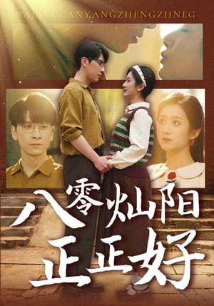 八零灿阳正正好（91集）在哪里可以全集