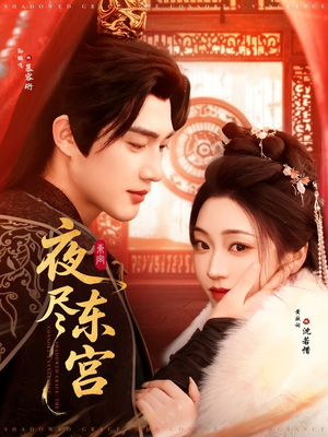 夜尽东宫（71集） 好看的短剧来了