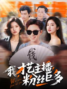 我，才艺主播，粉丝巨多（109集）短剧精彩不断