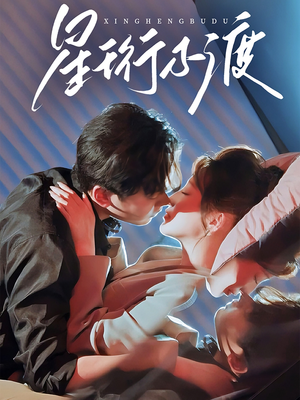 星珩不渡（80集） 精彩短剧随心推