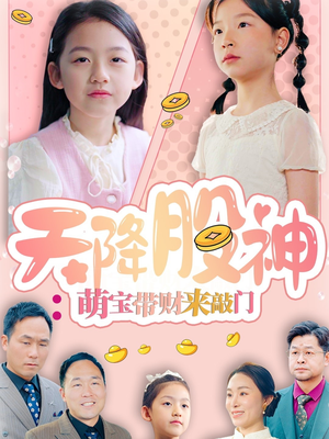 天降股神：萌宝带财来敲门（55集）热门短剧看不停