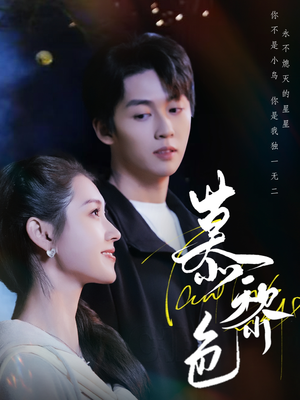 慕黎色（79集） 快来看短剧