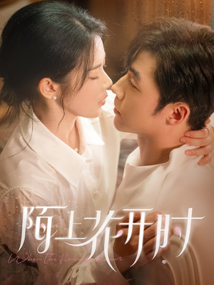陌上花开时（58集）无需会员免费看