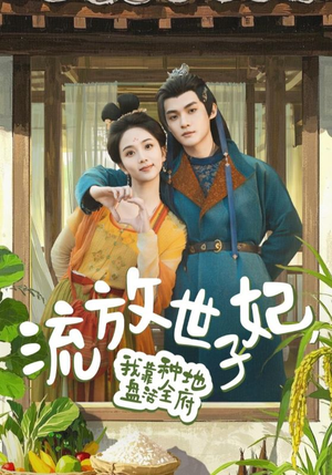流放世子妃，我靠种地盘活全府（71集）热播短剧免费看