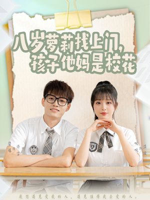 八岁萝莉找上门，孩子他妈是校花（79集） 百度网盘资源