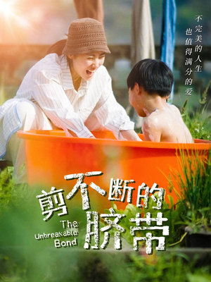 剪不断的脐带（70集）看过的人都说好