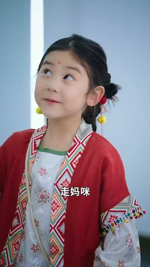 妈咪本事大爹地别害怕（81集） 免费观看全集