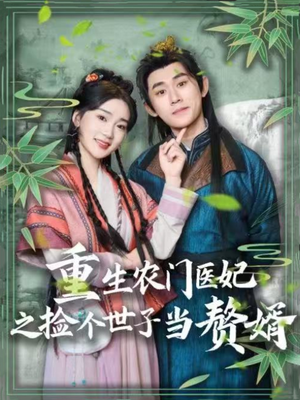 重生农门医妃之捡个世子当赘婿（80集） 热门短剧推广