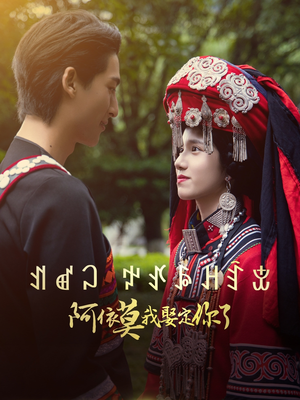 阿依莫我娶定你了（55集）精彩短剧分享