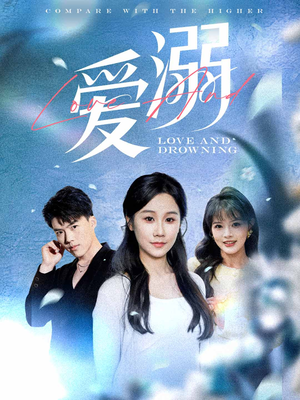 爱溺（61集）最新短剧抢先看