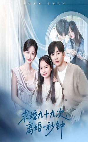 求婚九十九次离婚一秒钟（50集）短剧每日分享
